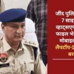 Jind police caught 7 cyber thugs, used to hack mobiles by sending APK files on WhatsApp, 4 laptops and 17 mobiles recovered
