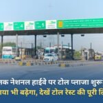 Toll plaza started on Jind-Rohtak National Highway, bus fare will also increase, see the full list of toll plazas