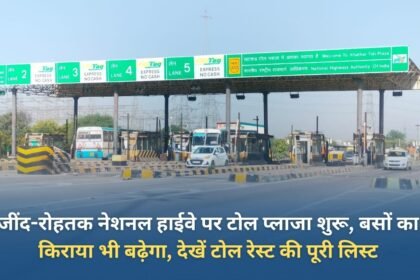 Toll plaza started on Jind-Rohtak National Highway, bus fare will also increase, see the full list of toll plazas
