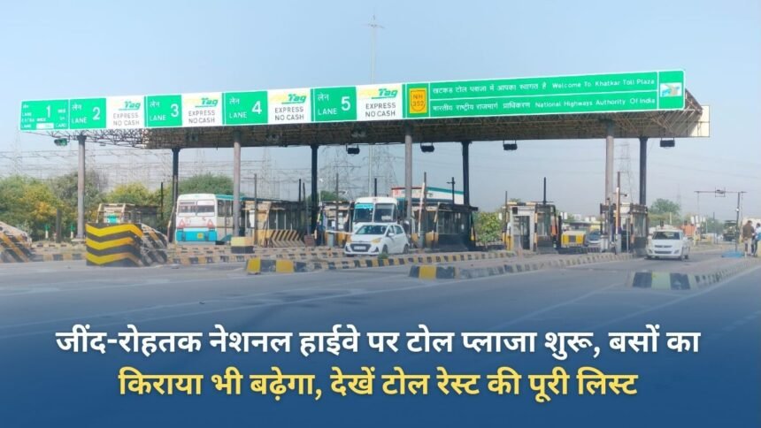 Toll plaza started on Jind-Rohtak National Highway, bus fare will also increase, see the full list of toll plazas
