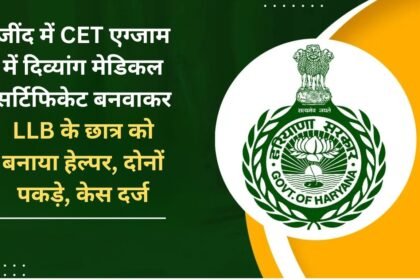 In Jind, a LLB student was made a helper by getting a handicapped medical certificate made for CET exam, both were caught, case registered