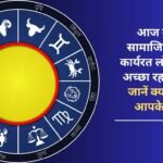 Today is going to be a good day for people working in social sectors, know what your stars say