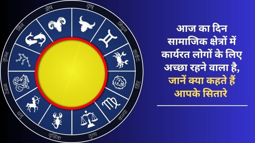 Today is going to be a good day for people working in social sectors, know what your stars say