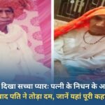 True love seen in Rewari: Husband died half an hour after wife's death, know the whole story here