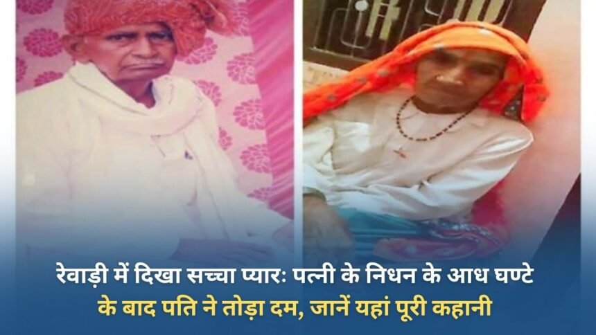 True love seen in Rewari: Husband died half an hour after wife's death, know the whole story here