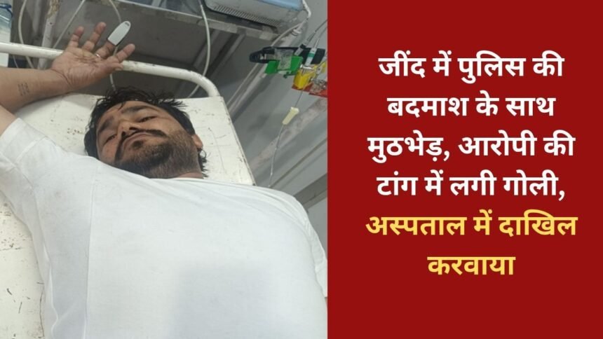 Police encounter with a criminal in Jind, accused shot in the leg, admitted to hospital
