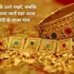 Gold prices have come down to their tantrums, while silver prices have risen! Know today's latest gold and silver prices here