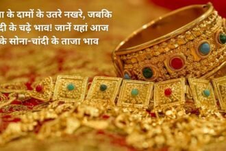 Gold prices have come down to their tantrums, while silver prices have risen! Know today's latest gold and silver prices here