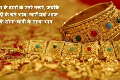 Gold prices have come down to their tantrums, while silver prices have risen! Know today's latest gold and silver prices here