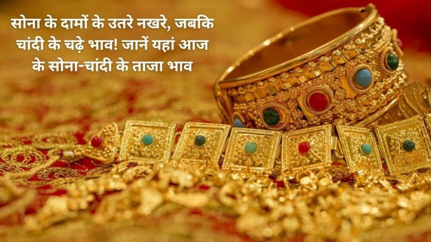 Gold prices have come down to their tantrums, while silver prices have risen! Know today's latest gold and silver prices here