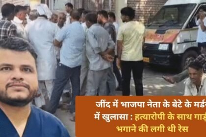 Disclosure in the murder of BJP leader's son in Jind: There was a race to escape with the murderer