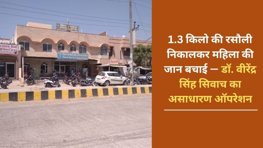 Woman's life saved by removing 1.3 kg cyst - Dr. Virendra Singh Siwach's extraordinary operation