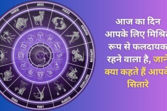 Today is going to be a mixed day for you, know what your stars say