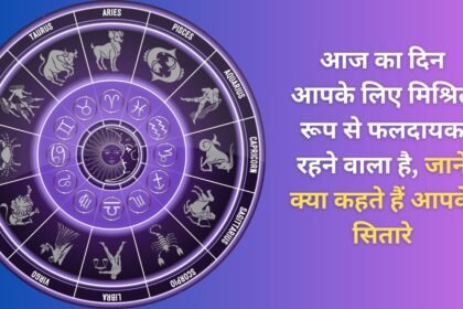 Today is going to be a mixed day for you, know what your stars say