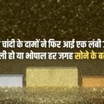 Gold and silver prices have again seen a big jump, be it Delhi or Bhopal, gold prices have increased everywhere