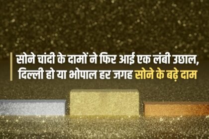 Gold and silver prices have again seen a big jump, be it Delhi or Bhopal, gold prices have increased everywhere