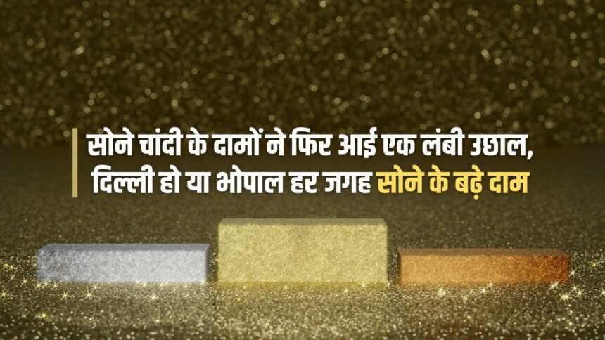 Gold and silver prices have again seen a big jump, be it Delhi or Bhopal, gold prices have increased everywhere