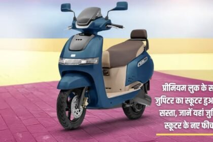 Jupiter scooter with premium look becomes very cheap, know the new features of Jupiter scooter here