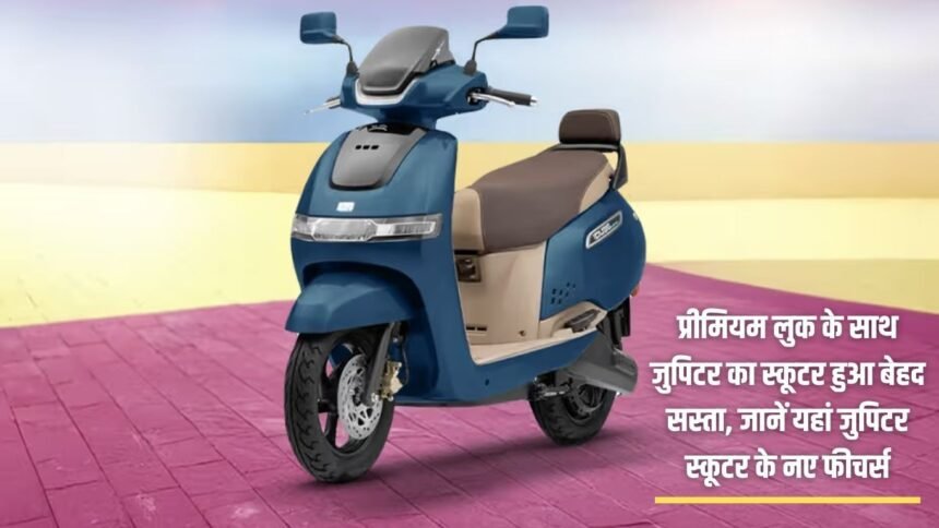 Jupiter scooter with premium look becomes very cheap, know the new features of Jupiter scooter here