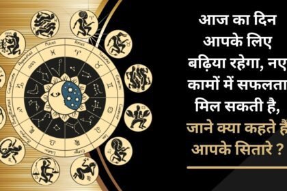 Today will be a good day for you, you may get success in new work, know what your stars say?