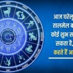 Maintain harmony in domestic matters today, you may get some good news, know what your stars say