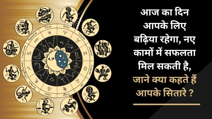 Today will be a good day for you, you may get success in new work, know what your stars say?