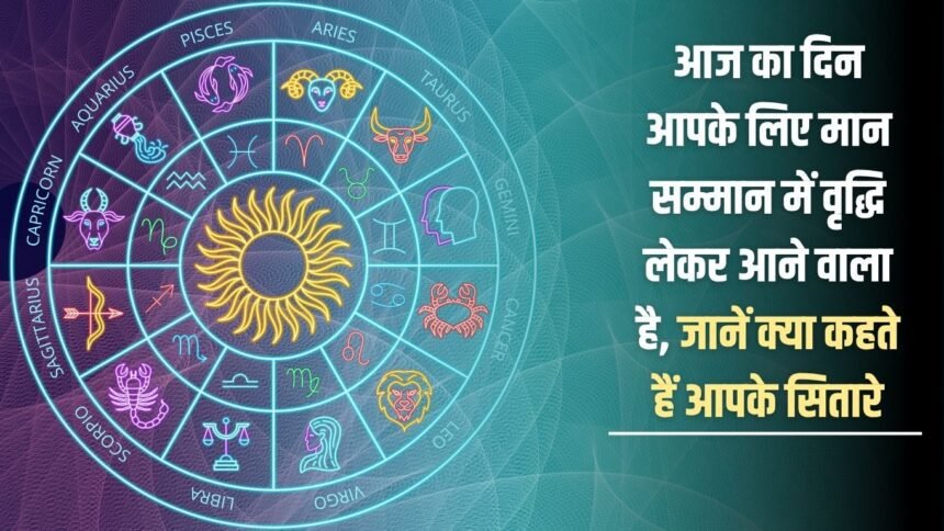 This day is going to bring an increase in your respect and honor, know what your stars say