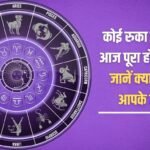 Any pending work can be completed today, know what your stars say