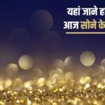 Know the latest gold rates in Haryana today