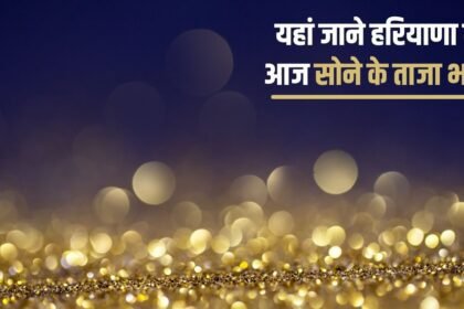 Know the latest gold rates in Haryana today