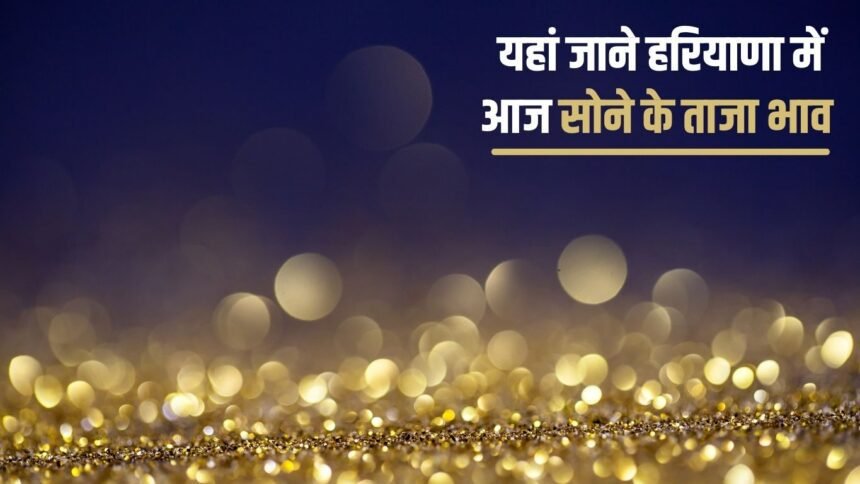 Know the latest gold rates in Haryana today