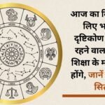 Today is going to be a good day for you from the point of view of luck, the path to higher education will open up, know what the stars say