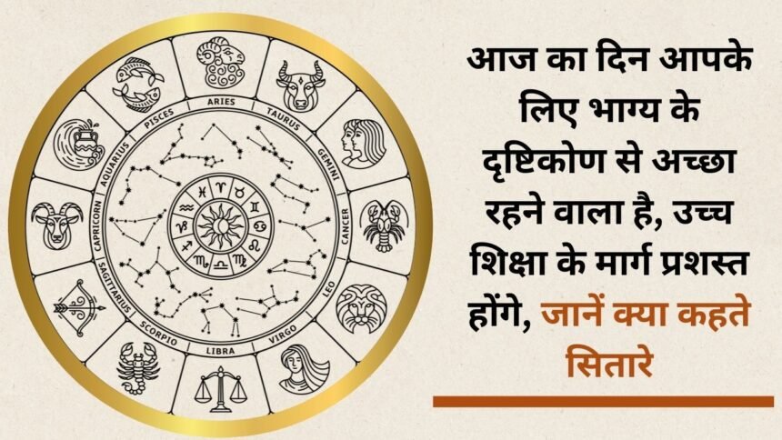 Today is going to be a good day for you from the point of view of luck, the path to higher education will open up, know what the stars say