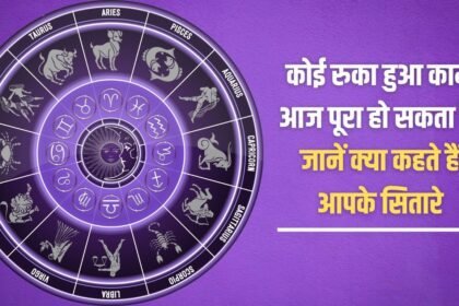 Any pending work can be completed today, know what your stars say