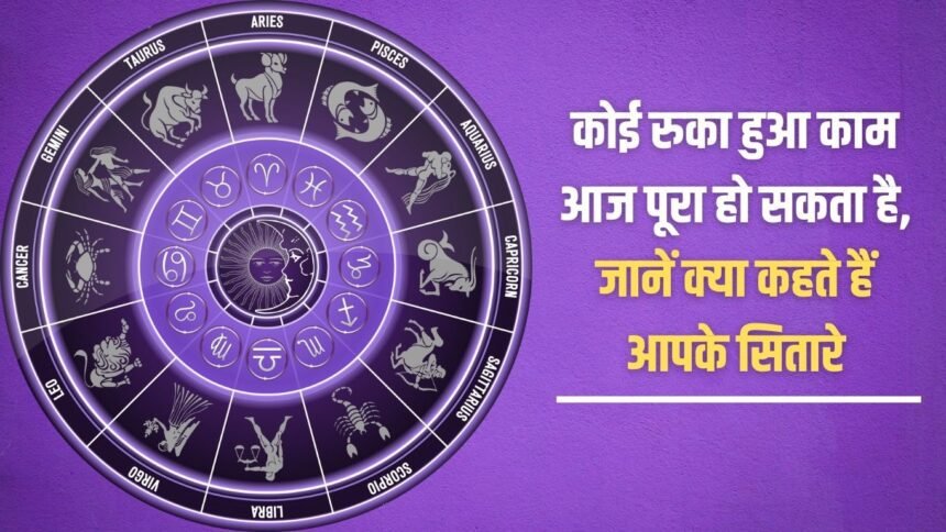 Any pending work can be completed today, know what your stars say