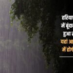 Weather became pleasant due to drizzle in every area of Haryana, know which districts will receive heavy rain today