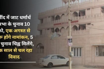 Elections for Jat Charitable Sabha in Jind will be held on 10th, nominations will start from 1st August, election symbols will be given on 5th, dispute going on for one year