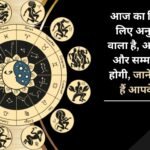 Today is going to be a favorable day for you, your reputation and respect will increase, know what your stars say