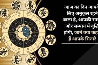 Today is going to be a favorable day for you, your reputation and respect will increase, know what your stars say