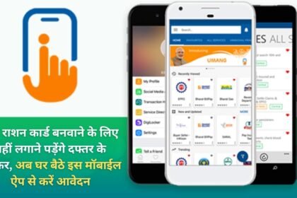 Now you will not have to go to the office to get a ration card, now apply from home through this mobile app