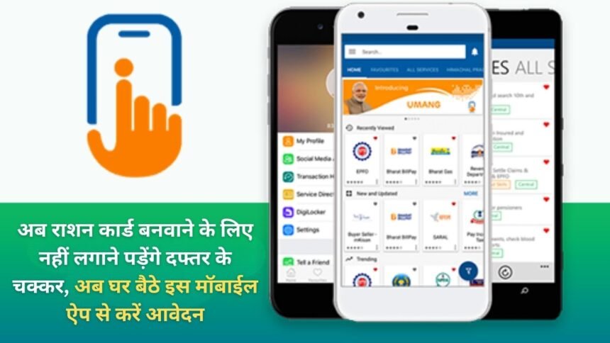 Now you will not have to go to the office to get a ration card, now apply from home through this mobile app