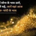 Gold prices fell in Haryana, silver prices rose, know today's gold and silver rates here