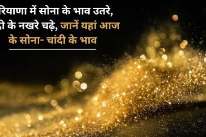 Gold prices fell in Haryana, silver prices rose, know today's gold and silver rates here