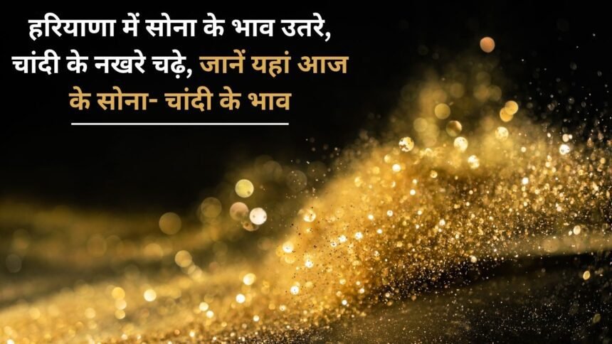 Gold prices fell in Haryana, silver prices rose, know today's gold and silver rates here
