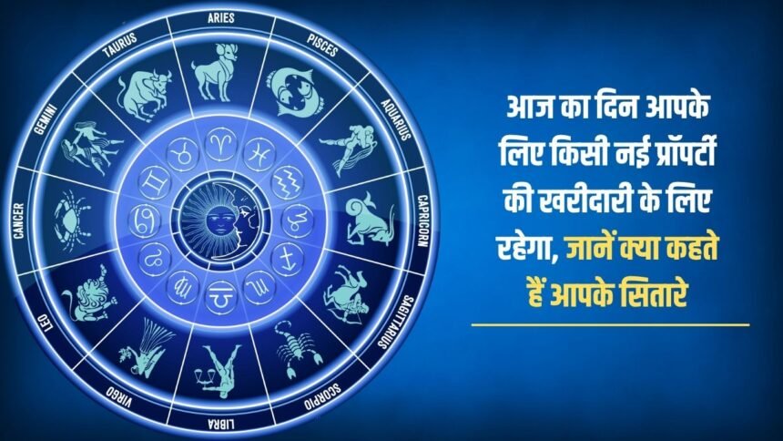 Today will be a good day for you to buy a new property, know what your stars say
