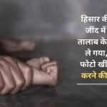 A girl from Hisar was raped in Jind, taken to a hotel near Rani Talab, took obscene photos and threatened to make them viral