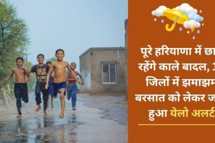 Dark clouds will remain in the whole of Haryana, yellow alert has been issued for heavy rain in 19 districts
