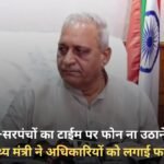 Health Minister reprimanded the officials for not picking up the Panch-Sarpanch's phone on time