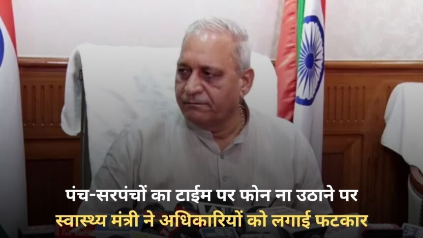 Health Minister reprimanded the officials for not picking up the Panch-Sarpanch's phone on time