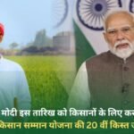 PM Modi can release the 20th installment of Kisan Samman Yojana for farmers on this date